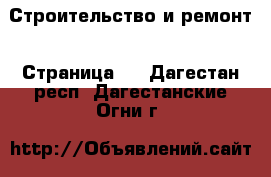  Строительство и ремонт - Страница 3 . Дагестан респ.,Дагестанские Огни г.